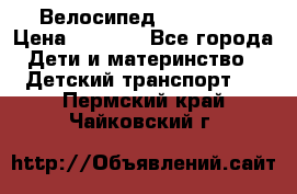 Велосипед  icon 3RT › Цена ­ 4 000 - Все города Дети и материнство » Детский транспорт   . Пермский край,Чайковский г.